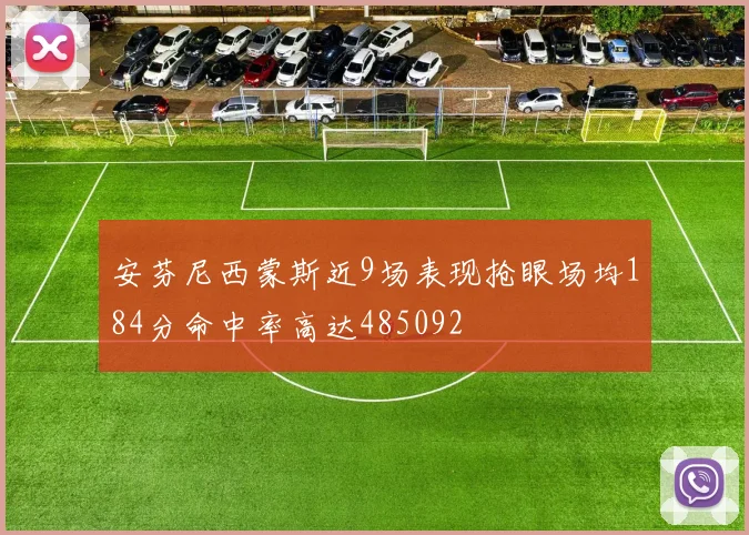 安芬尼西蒙斯近9场表现抢眼场均184分命中率高达485092