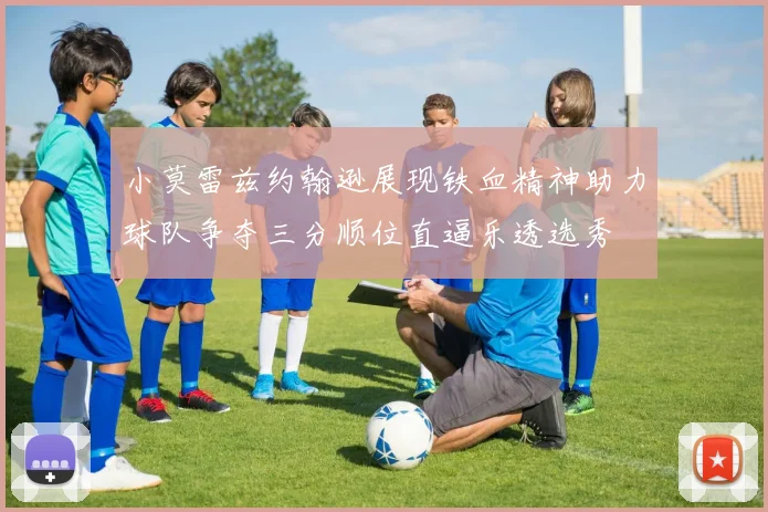 小莫雷兹约翰逊展现铁血精神助力球队争夺三分顺位直逼乐透选秀