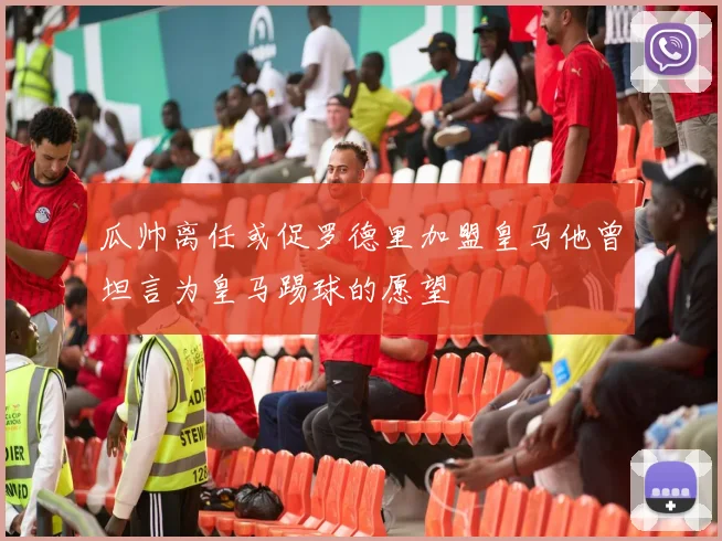 瓜帅离任或促罗德里加盟皇马他曾坦言为皇马踢球的愿望
