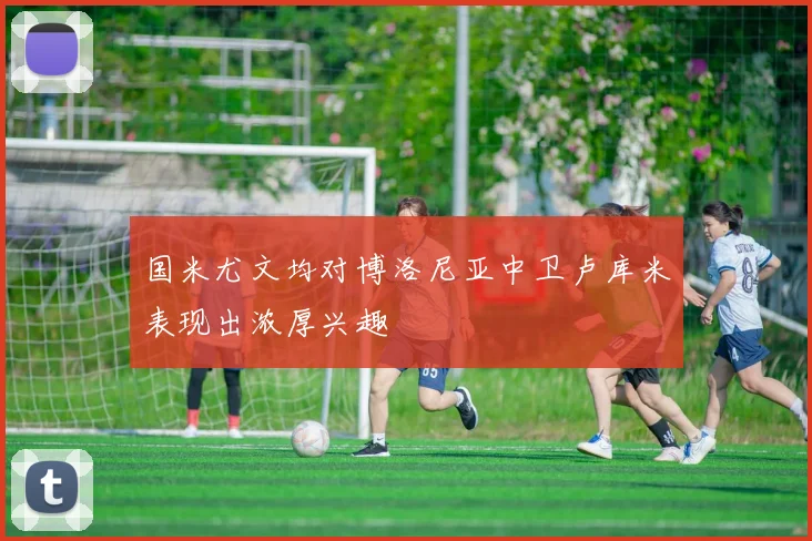 国米尤文均对博洛尼亚中卫卢库米表现出浓厚兴趣