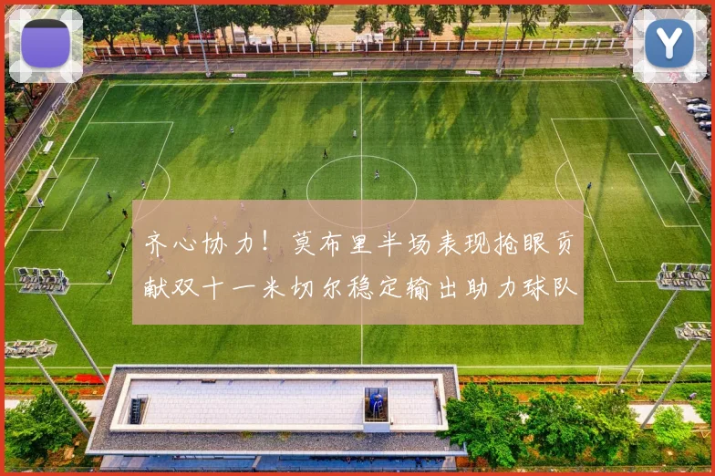 齐心协力！莫布里半场表现抢眼贡献双十一米切尔稳定输出助力球队争胜