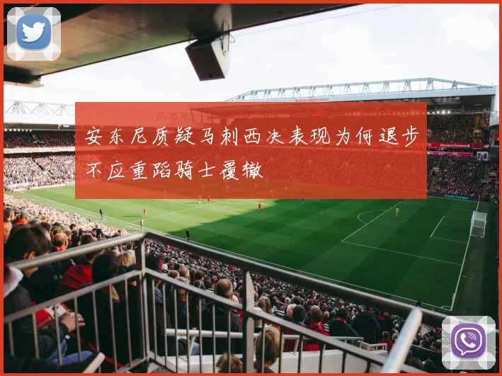 安东尼质疑马刺西决表现为何退步不应重蹈骑士覆辙