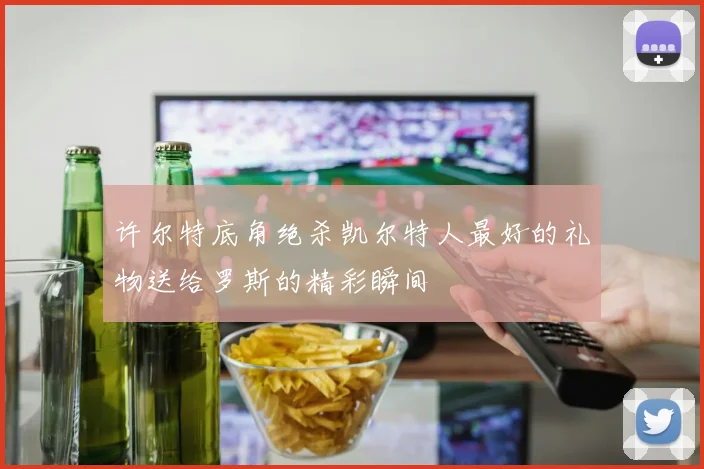 许尔特底角绝杀凯尔特人最好的礼物送给罗斯的精彩瞬间